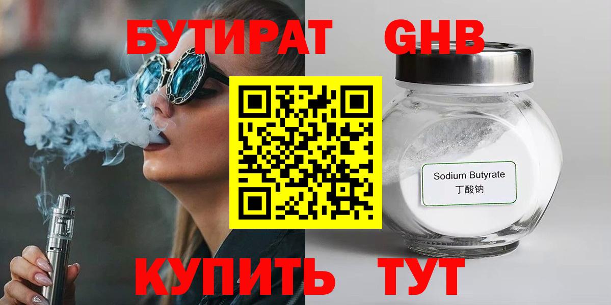 Бутират  Бутират жидкий экстази  Вход с VPN  Миллерово 